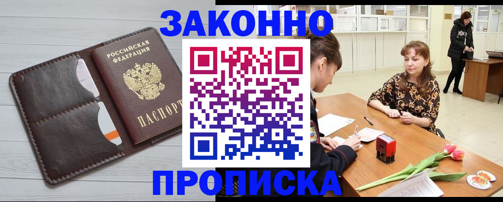 временная регистрация купить в Кургане