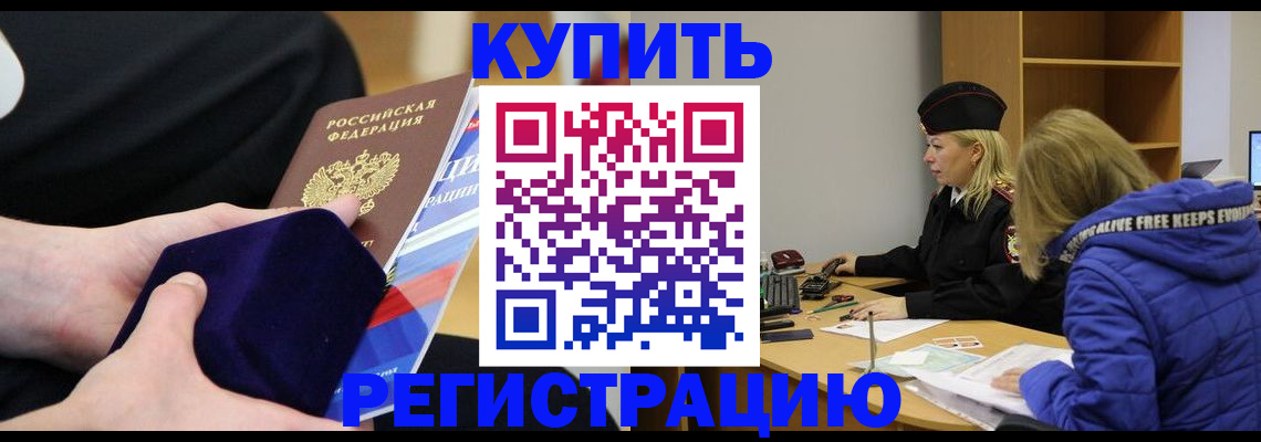 прописка 2025 в Кургане