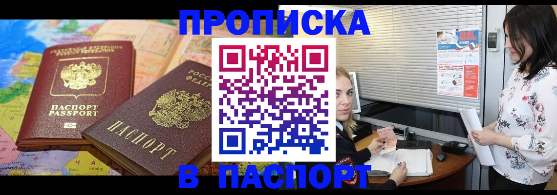 прописка паспорт в Кургане